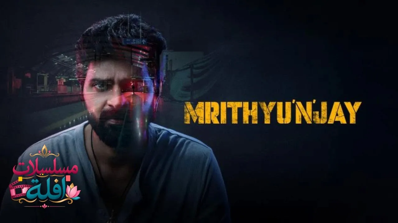مشاهدة فيلم Mrithyunjay 2026 مترجم كامل