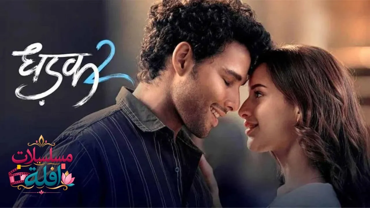 مشاهدة فيلم Dhadak 2 2025 مترجم كامل