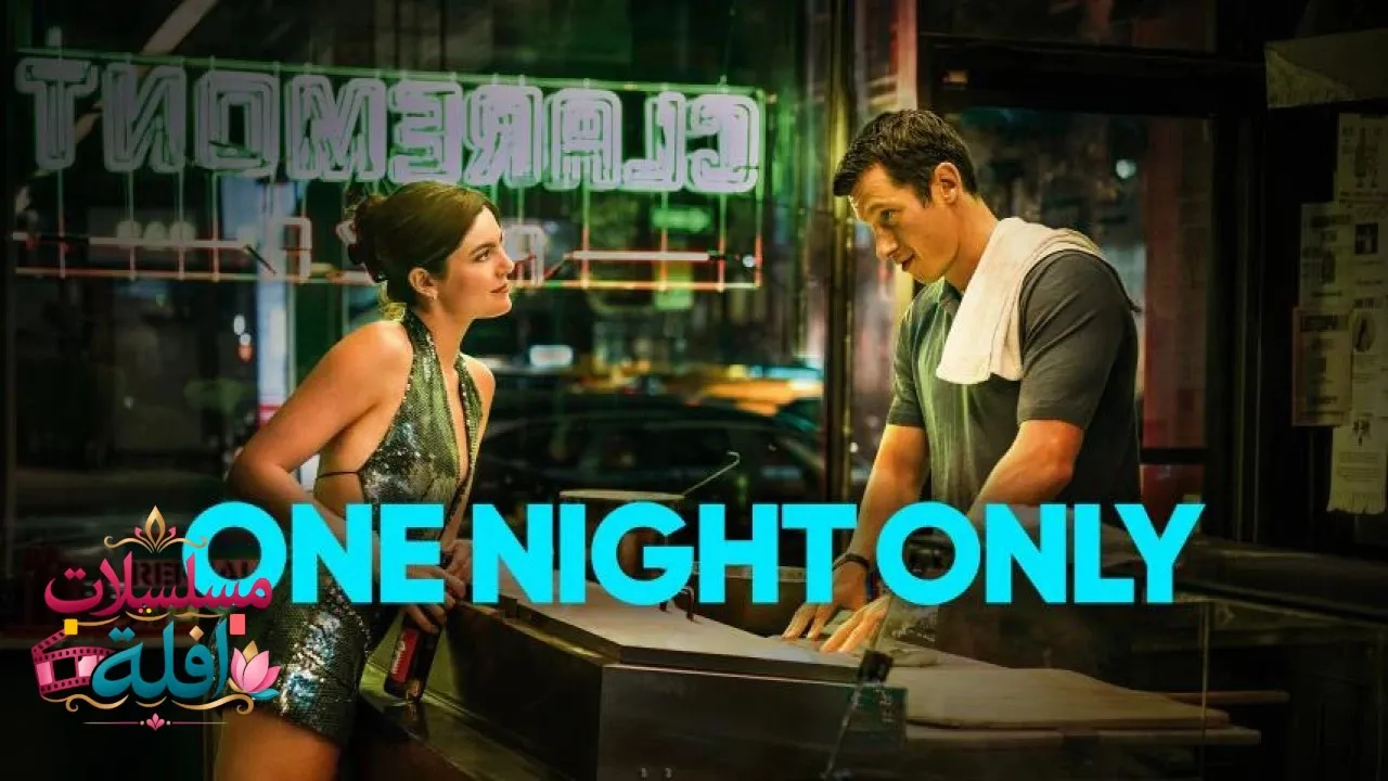 مشاهدة فيلم One Night Only 2026 مترجم كامل