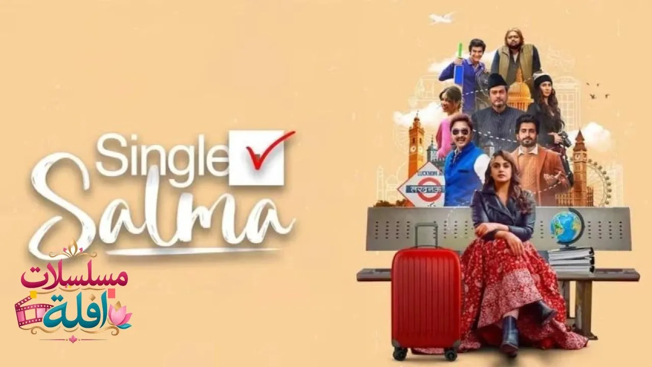 مشاهدة فيلم Single Salma 2025 مترجم كامل