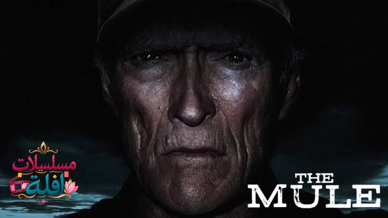 مشاهدة فيلم The Mule 2018 مترجم كامل