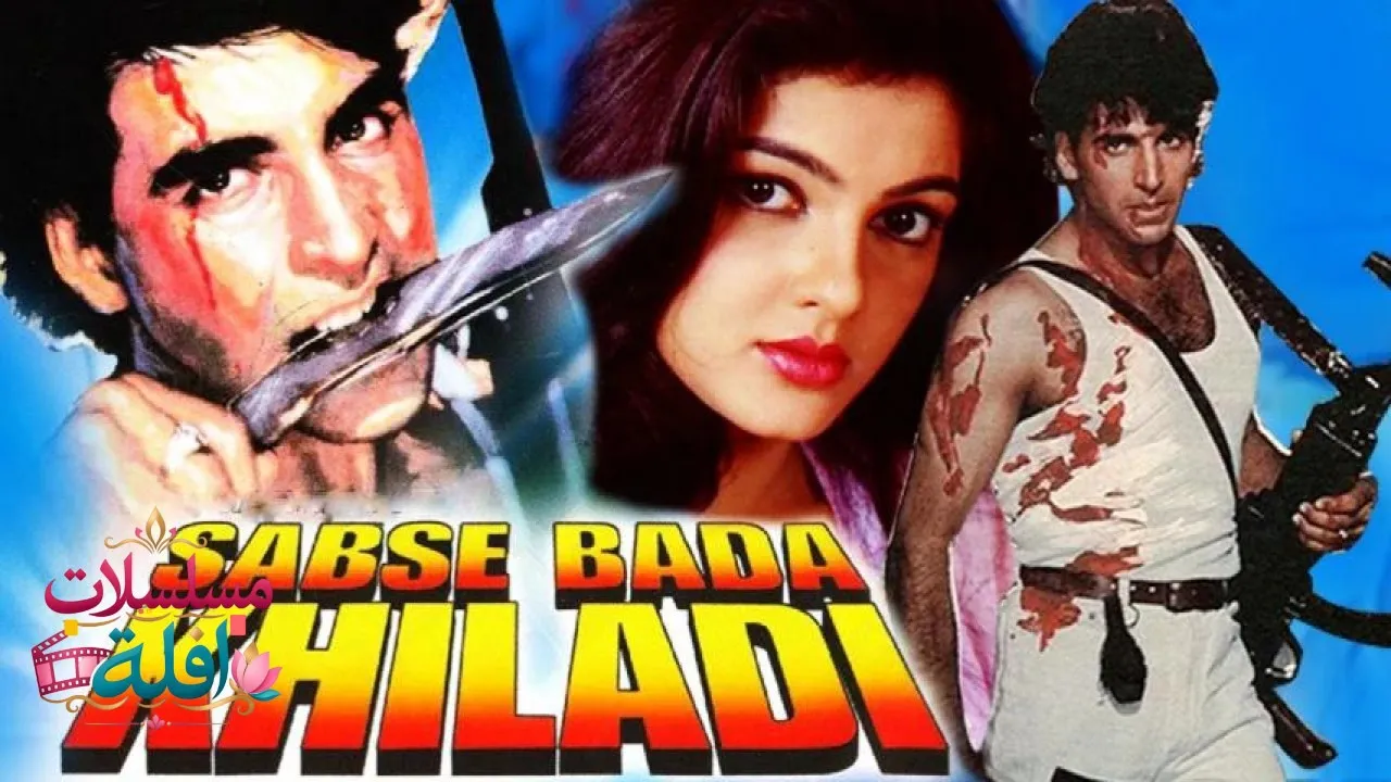 مشاهدة فيلم Sabse Bada Khiladi 1995 مترجم كامل