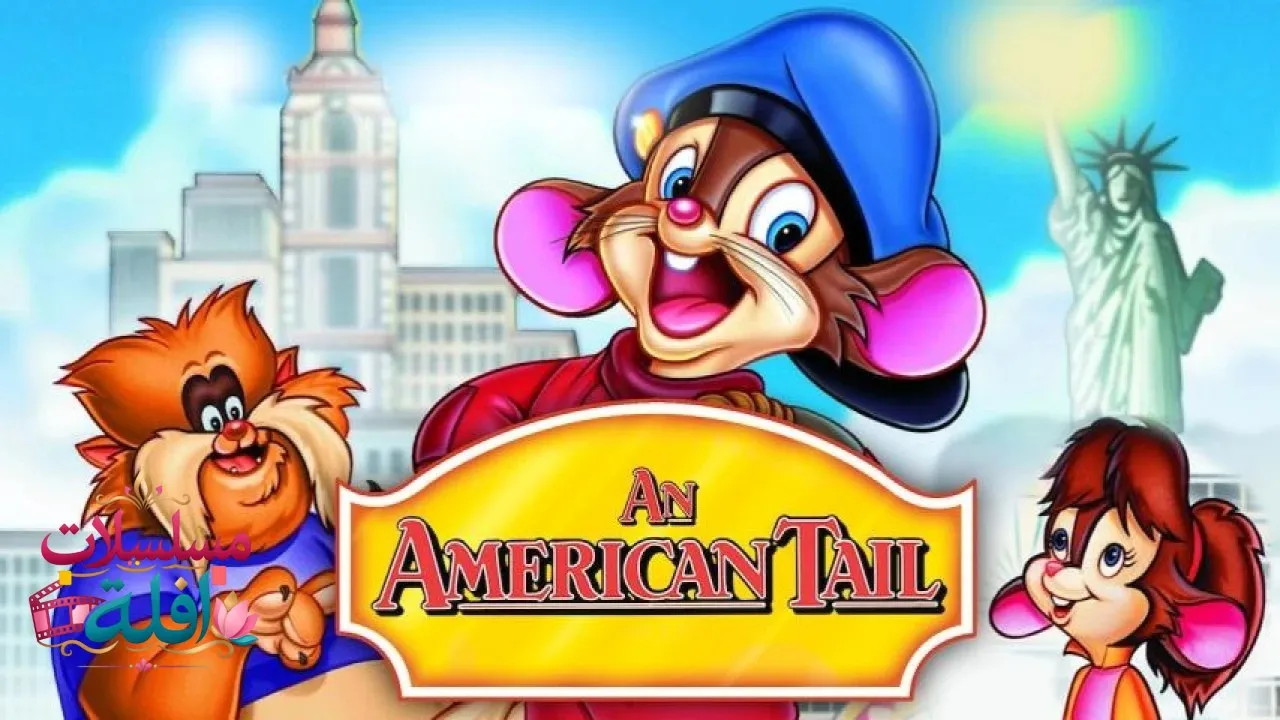 مشاهدة فيلم An American Tail 1986 مترجم كامل