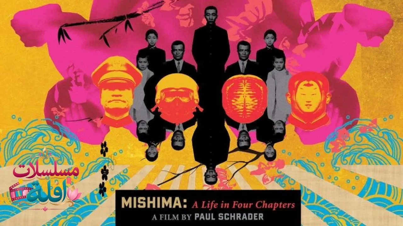 مشاهدة فيلم Mishima: A Life in Four Chapters 1985 مترجم كامل