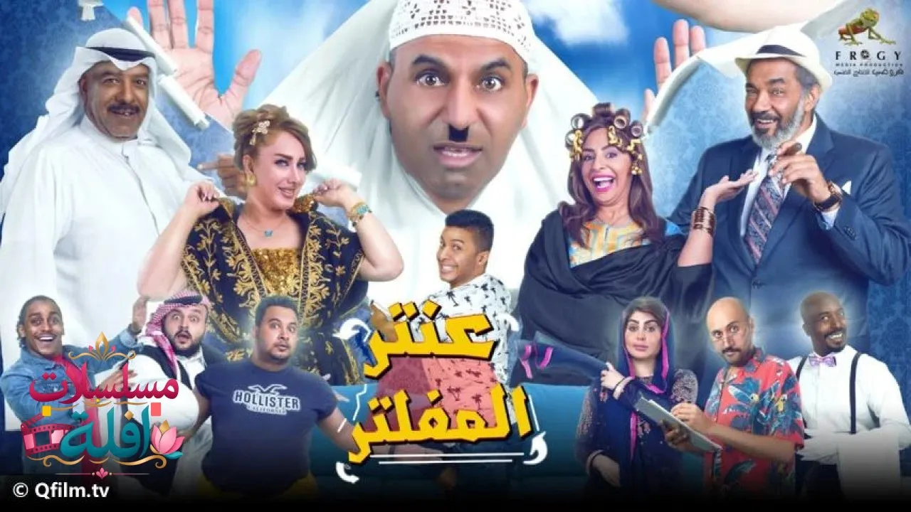 مشاهدة فيلم مسرحية عنتر المفلتر 2019 كامل