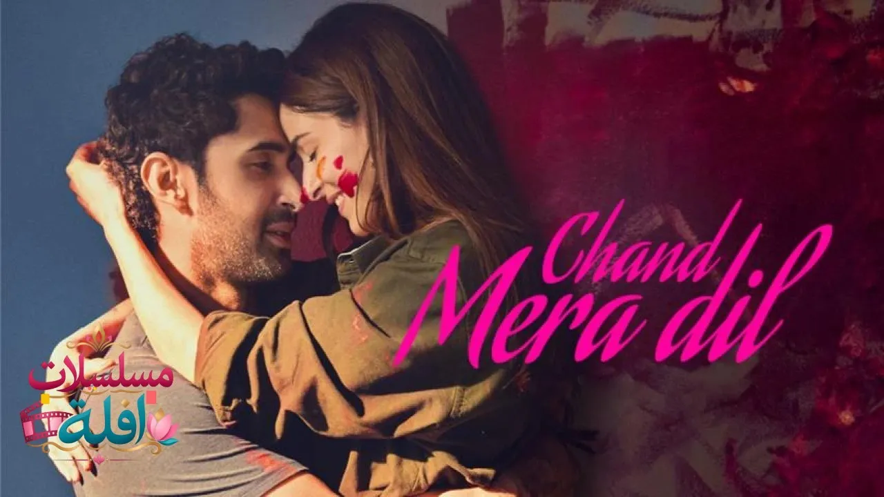 مشاهدة فيلم Chand Mera Dil 2026 مترجم كامل