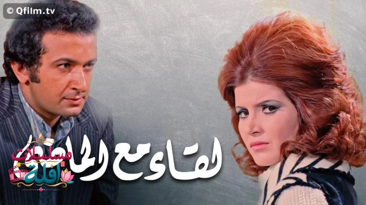 مشاهدة فيلم لقاء مع الماضي 1975 كامل
