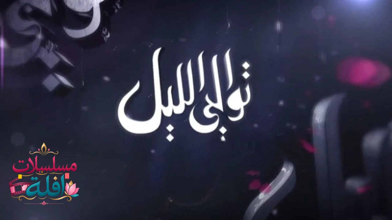ملكة الليل
