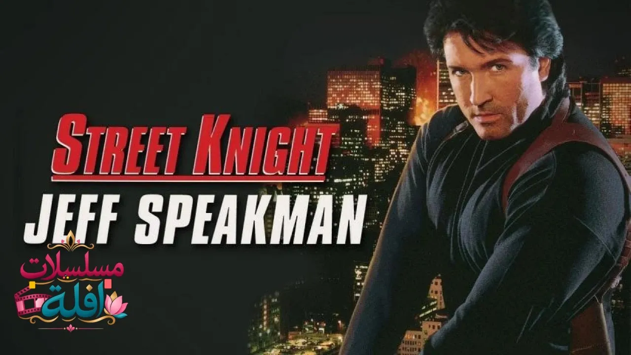 مشاهدة فيلم Street Knight 1993 مترجم كامل