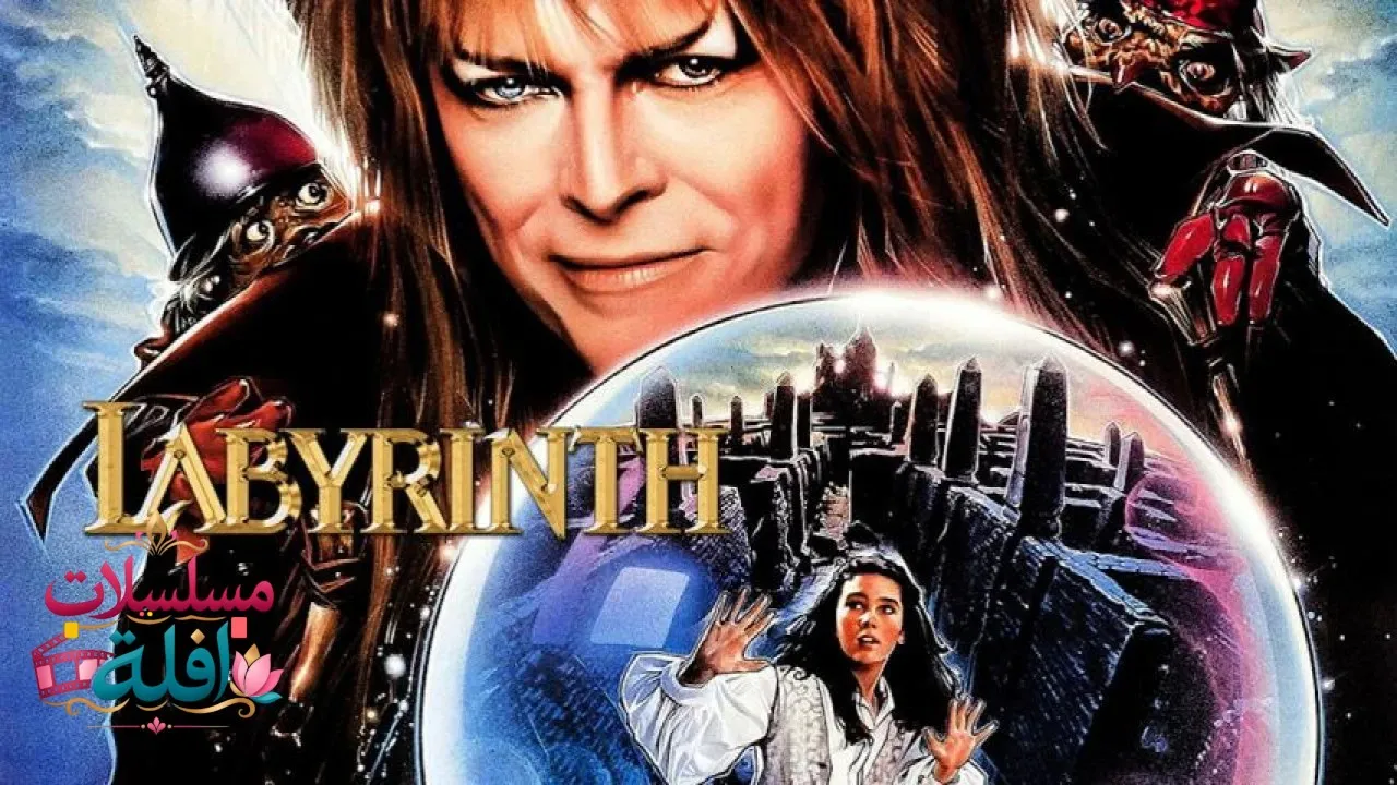 مشاهدة فيلم Labyrinth 1986 مترجم كامل