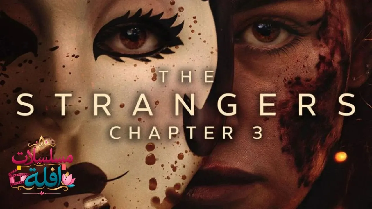 مشاهدة فيلم The Strangers: Chapter 3 2026 مترجم كامل