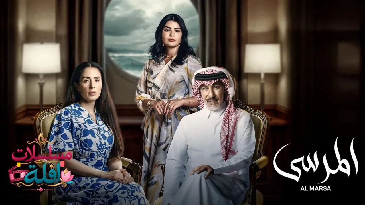 مسلسل المرسى الحلقة 18 الثامنة عشر 2026