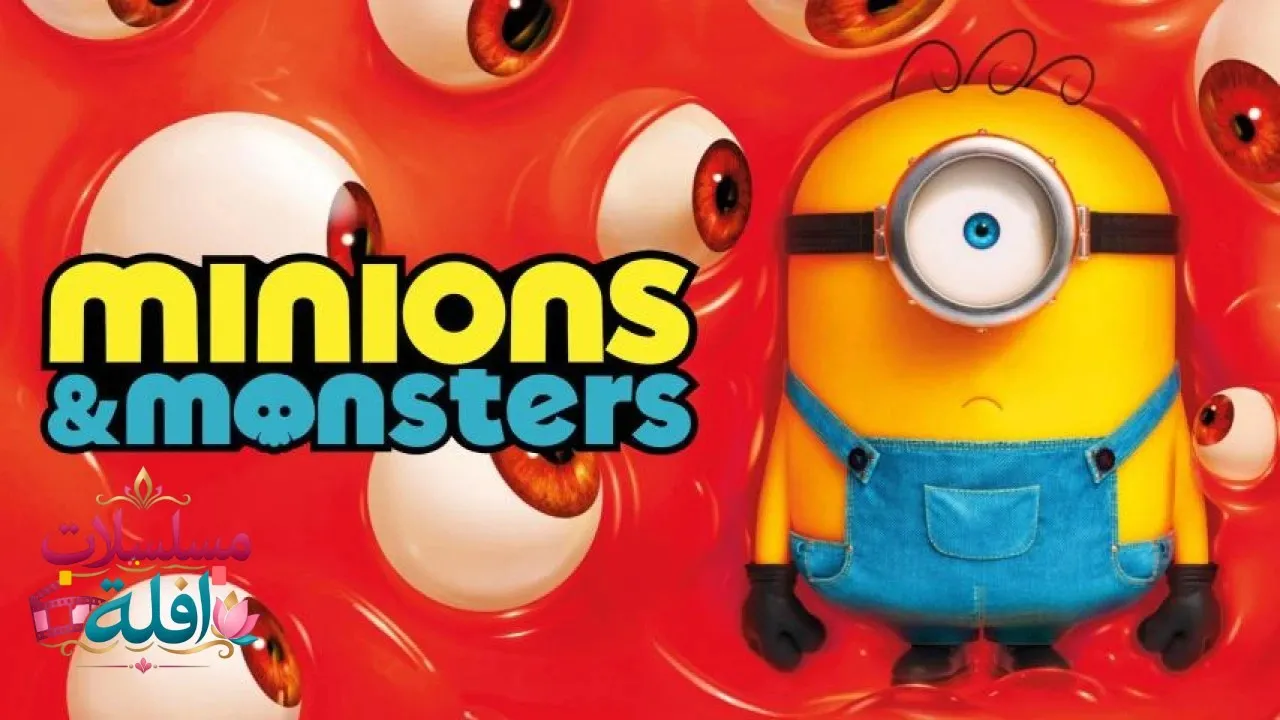 مشاهدة فيلم Minions 2026 مترجم كامل