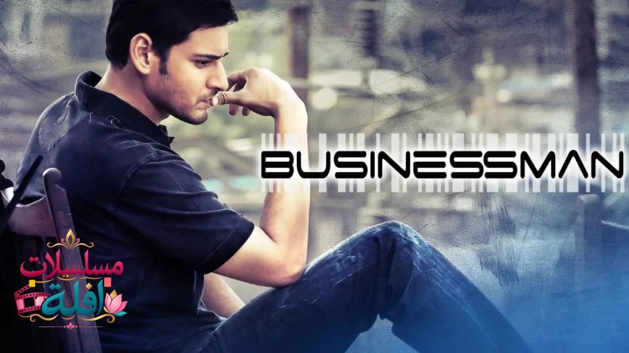 مشاهدة فيلم Business Man 2012 مترجم كامل