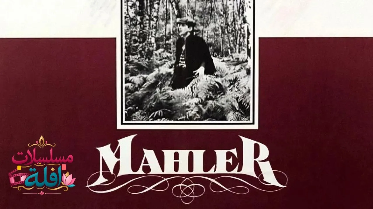 مشاهدة فيلم Mahler 1974 مترجم كامل