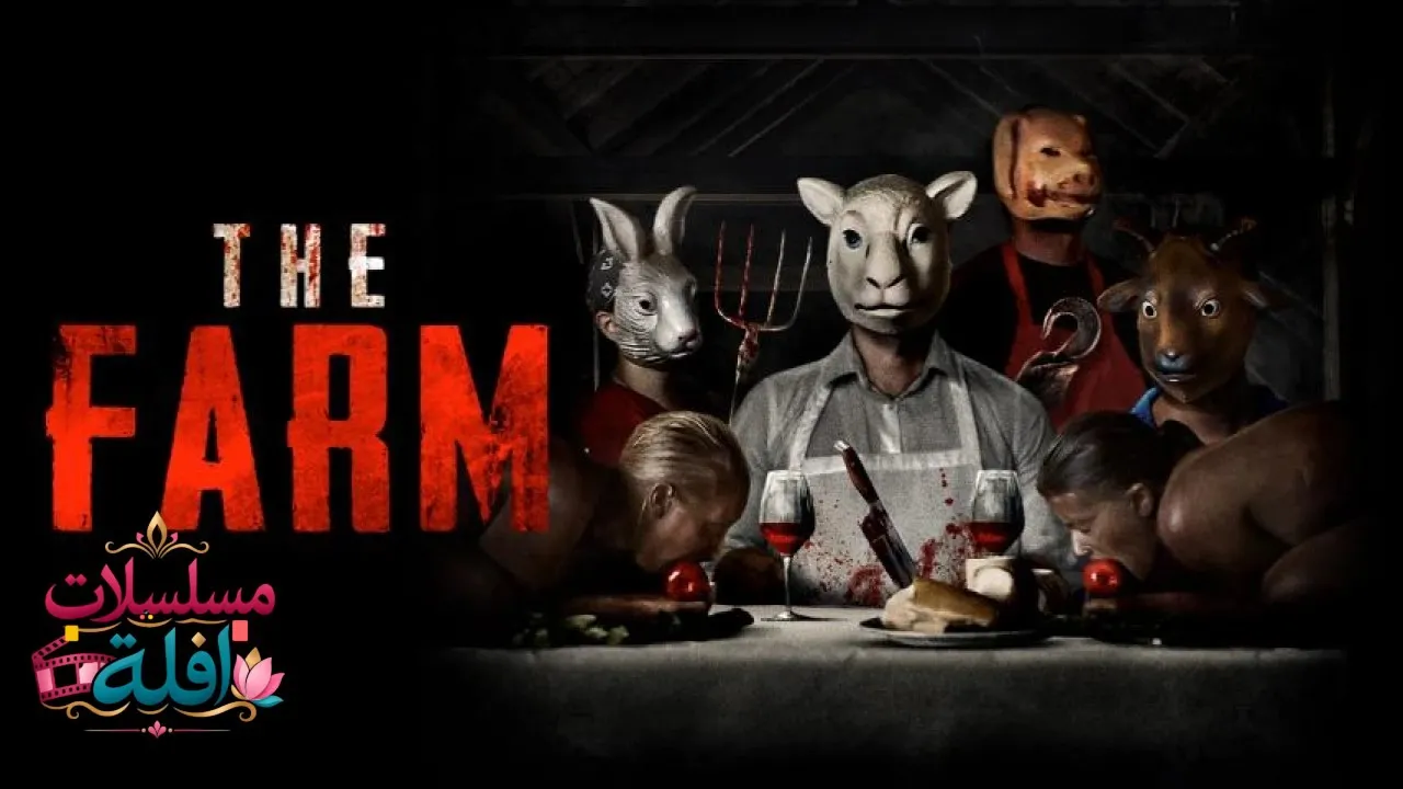 مشاهدة فيلم The Farm 2018 مترجم كامل