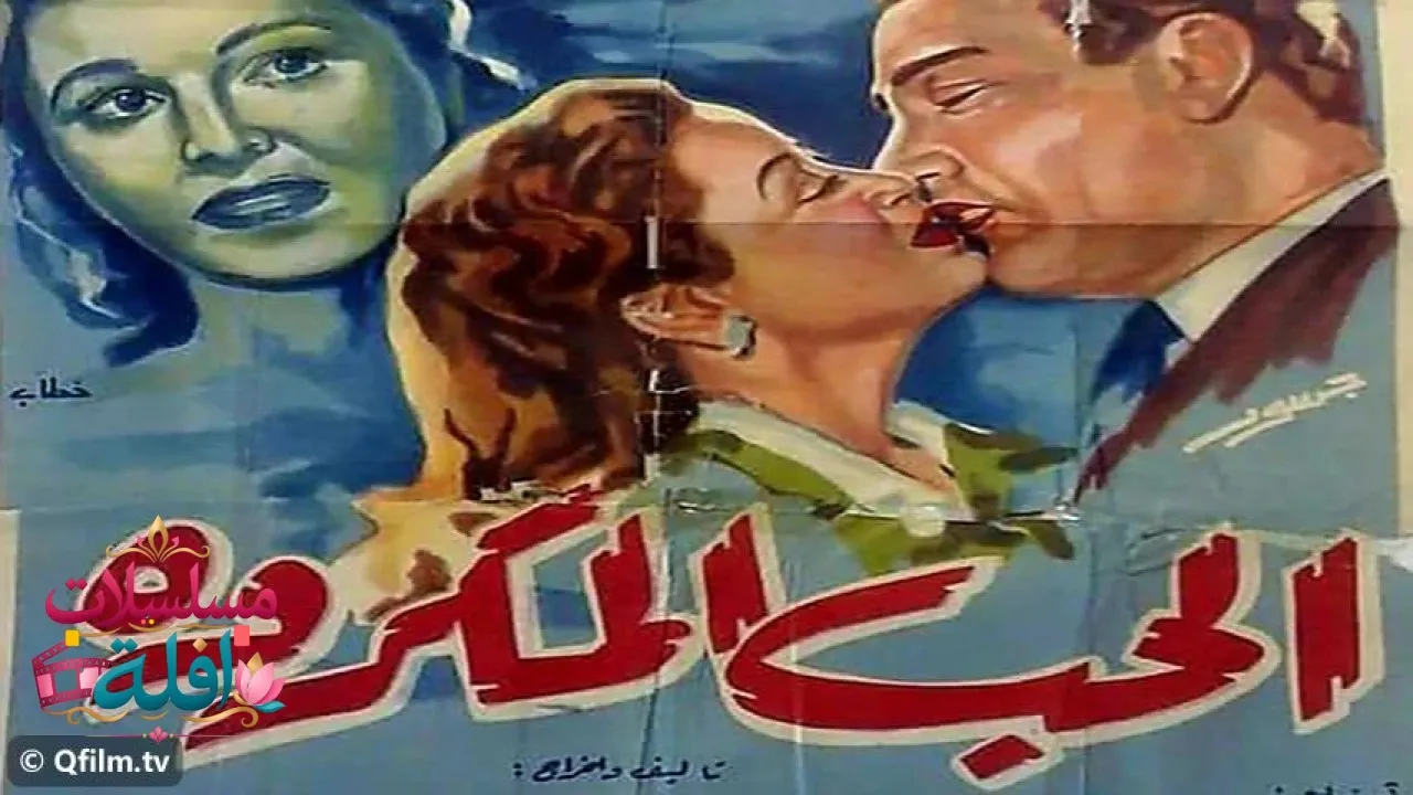 مشاهدة فيلم الحب المكروه 1953 كامل