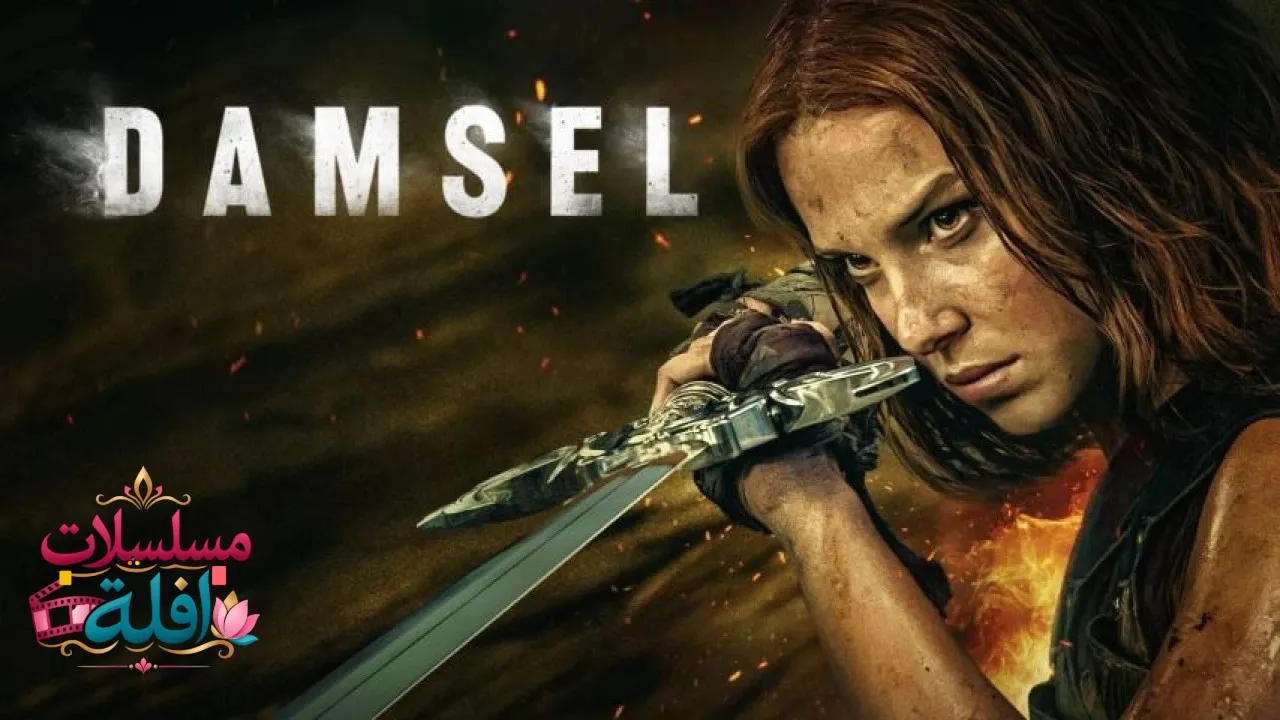مشاهدة فيلم Damsel 2024 مترجم كامل