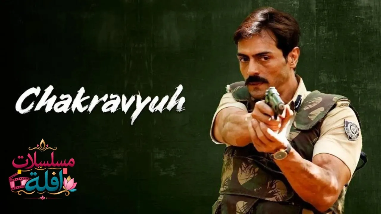 مشاهدة فيلم Chakravyuh 2012 مترجم كامل