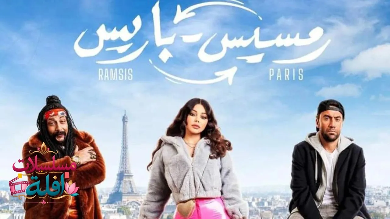 مشاهدة فيلم رمسيس باريس 2023 كامل