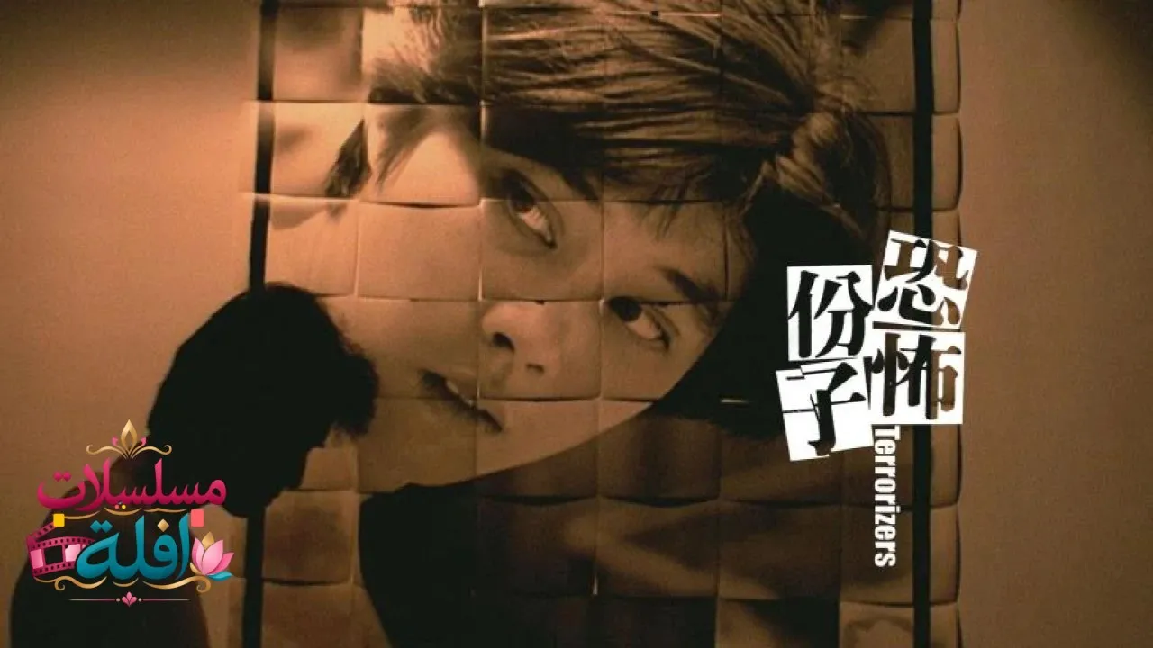 مشاهدة فيلم The Terrorizers 1986 مترجم كامل