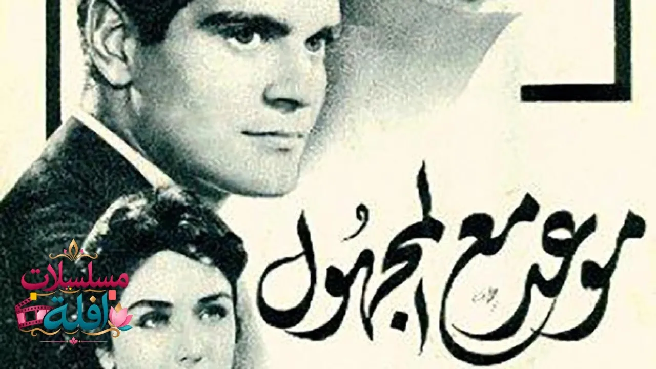مشاهدة فيلم موعد مع المجهول 1959 كامل