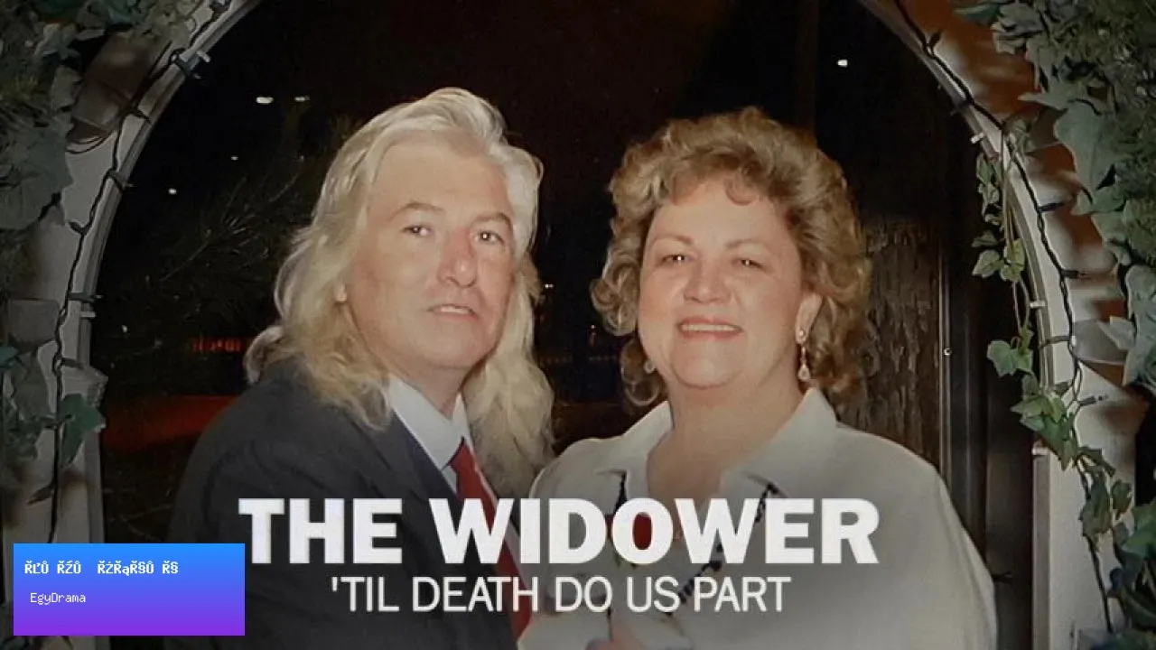 مشاهدة فيلم The Widower: Til Death Do Us Part 2026 مترجم كامل