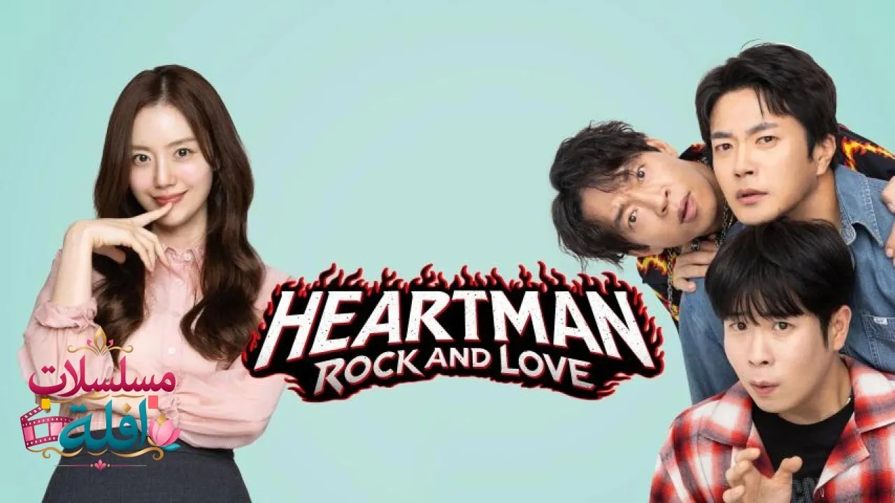 مشاهدة فيلم Heartman: Rock and Love 2026 مترجم كامل
