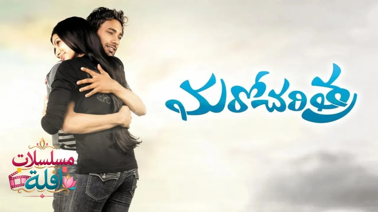 مشاهدة فيلم Maro Charitra 2010 مترجم كامل