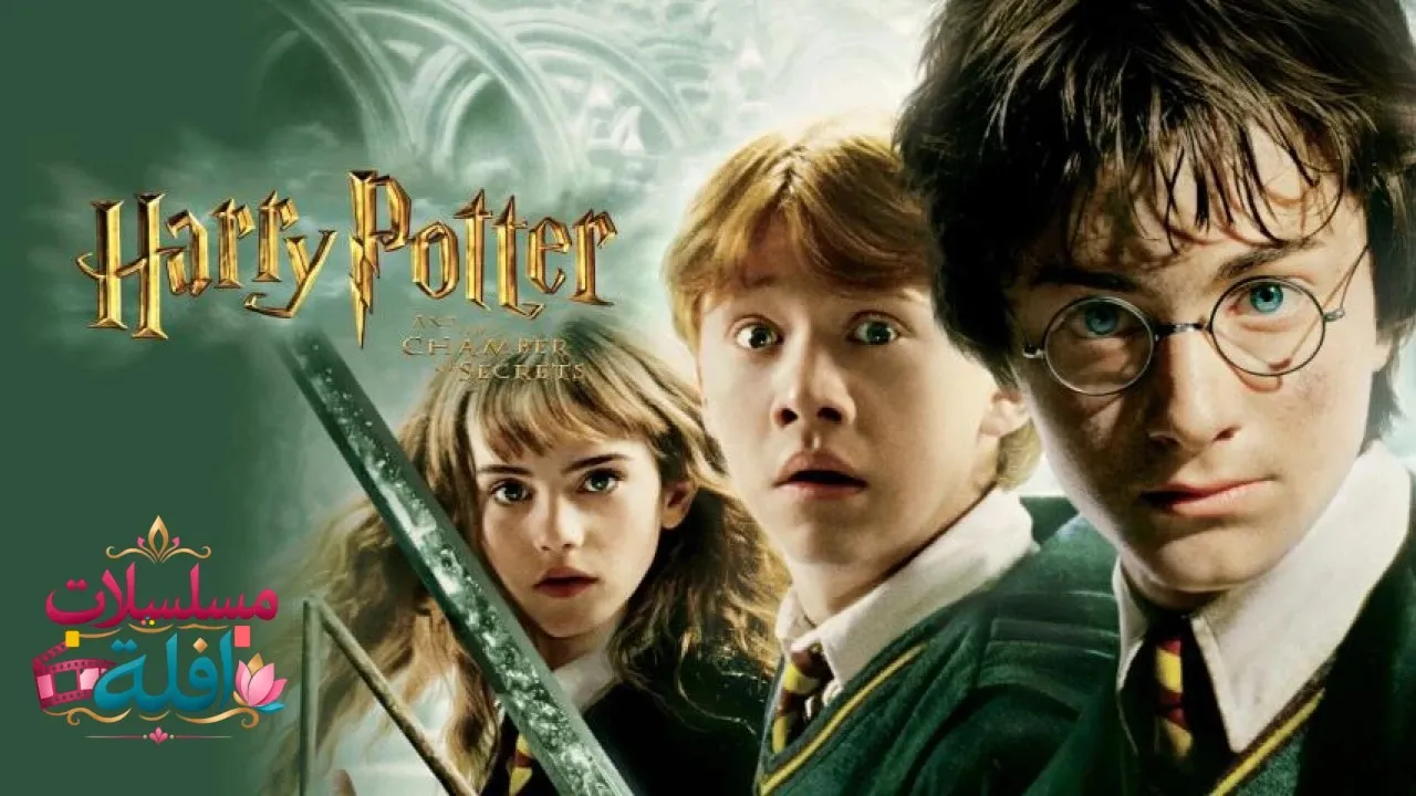 مشاهدة فيلم Harry Potter and the Chamber of Secrets 2002 مترجم كامل