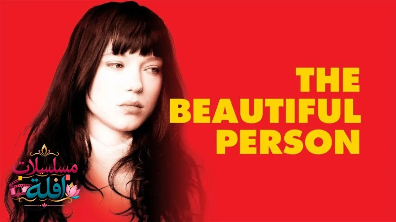 مشاهدة فيلم The Beautiful Person 2008 مترجم كامل