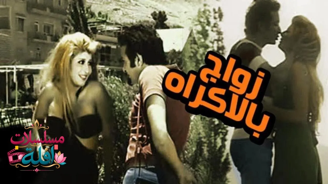 مشاهدة فيلم زواج بالإكراه 1972 كامل