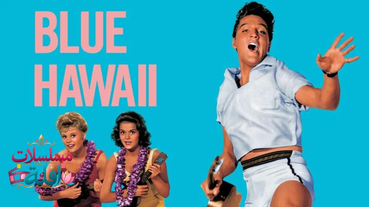 مشاهدة فيلم Blue Hawaii 1961 مترجم كامل