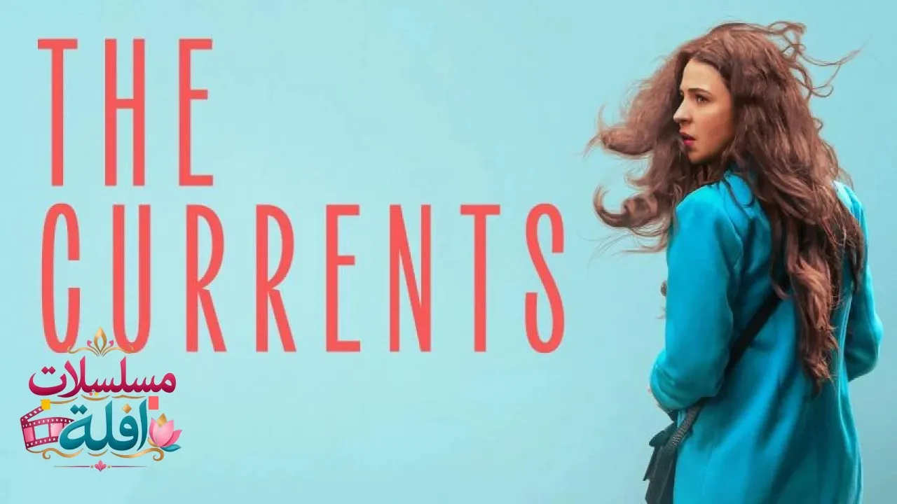 مشاهدة فيلم The Currents 2025 مترجم كامل