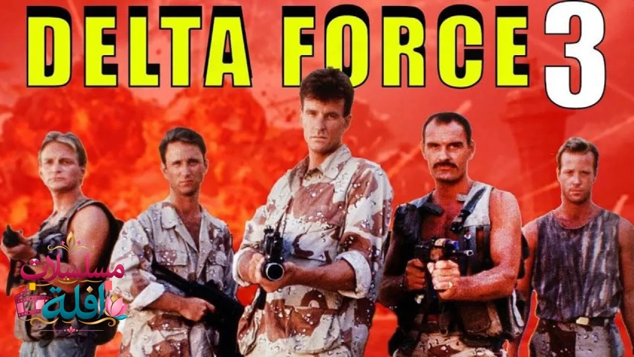 مشاهدة فيلم Delta Force 3: The Killing Game 1991 مترجم كامل