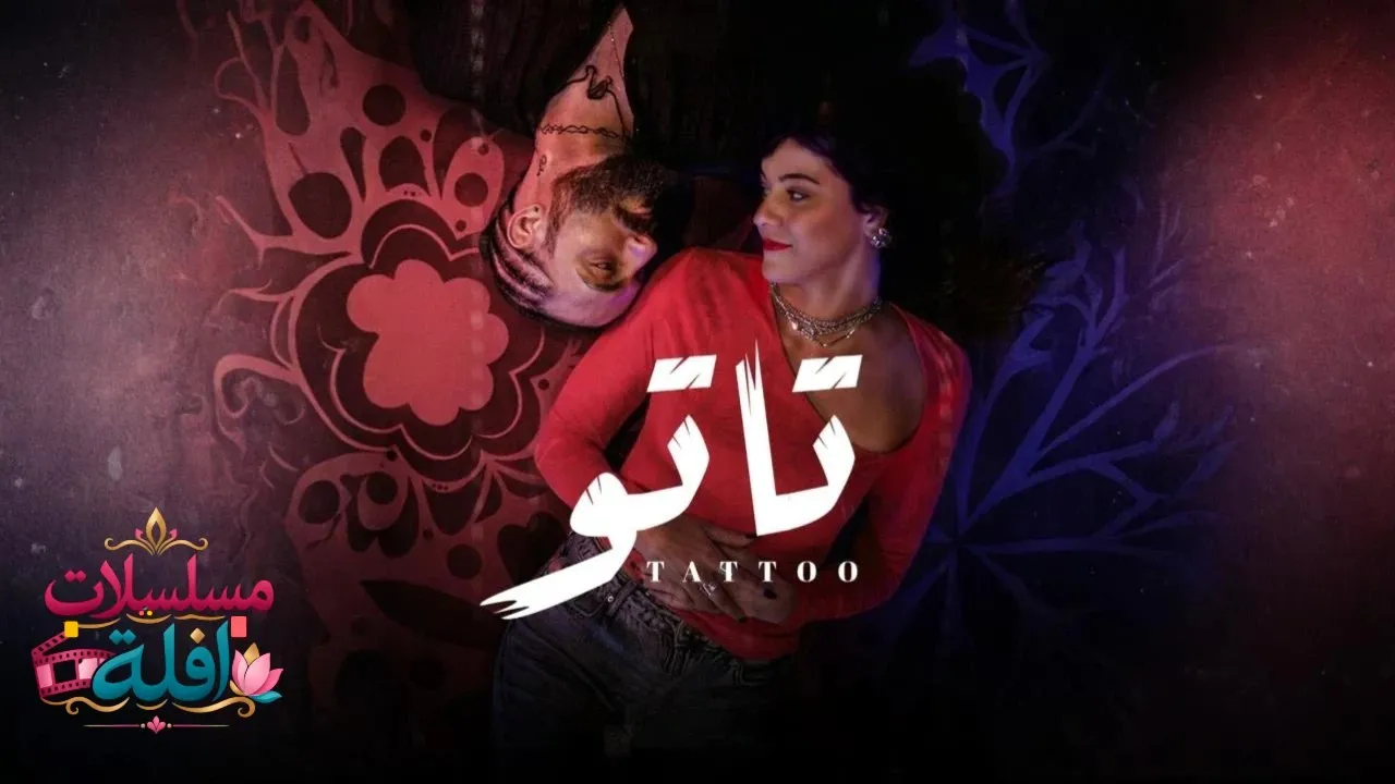 مسلسل تاتو الحلقة 5 الخامسة 2026