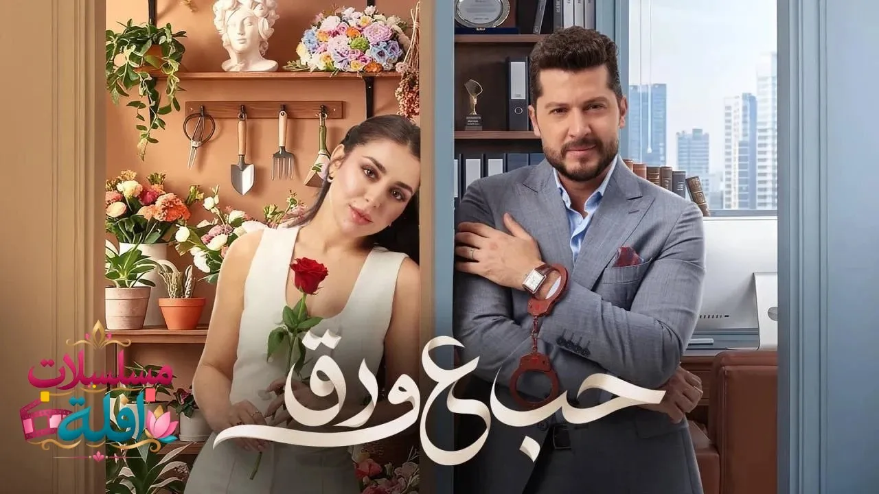 مسلسل حب ع ورق الحلقة 77 السابعة والسبعون 2026