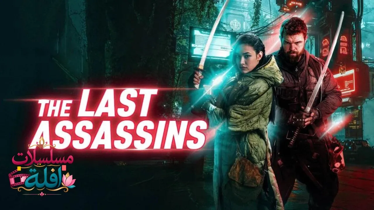 مشاهدة فيلم The Last Assassins 2026 مترجم كامل