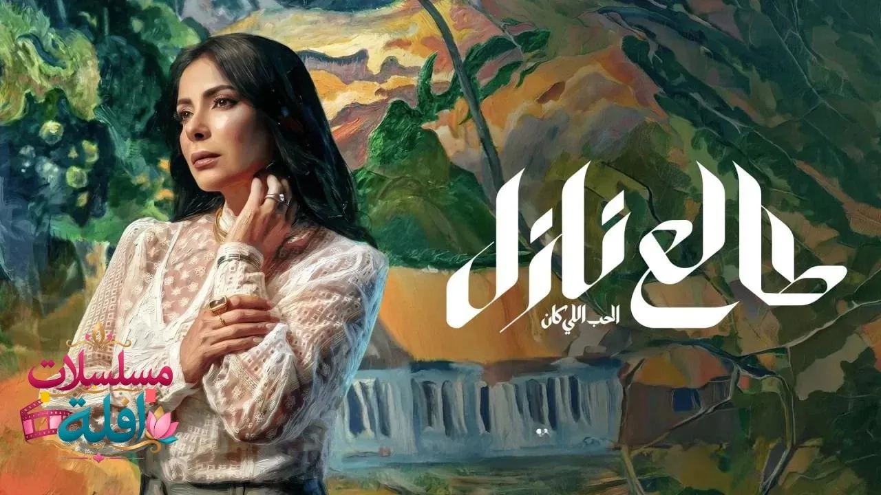 مسلسل طالع نازل الحلقة 2 الثانية 2026