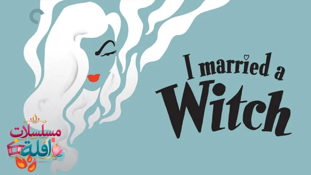 مشاهدة فيلم I Married a Witch 1942 مترجم كامل