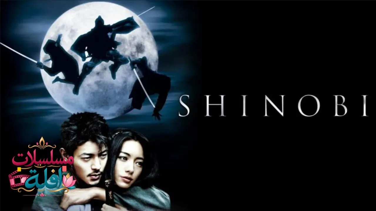 مشاهدة فيلم Shinobi: Heart Under Blade 2005 مترجم كامل