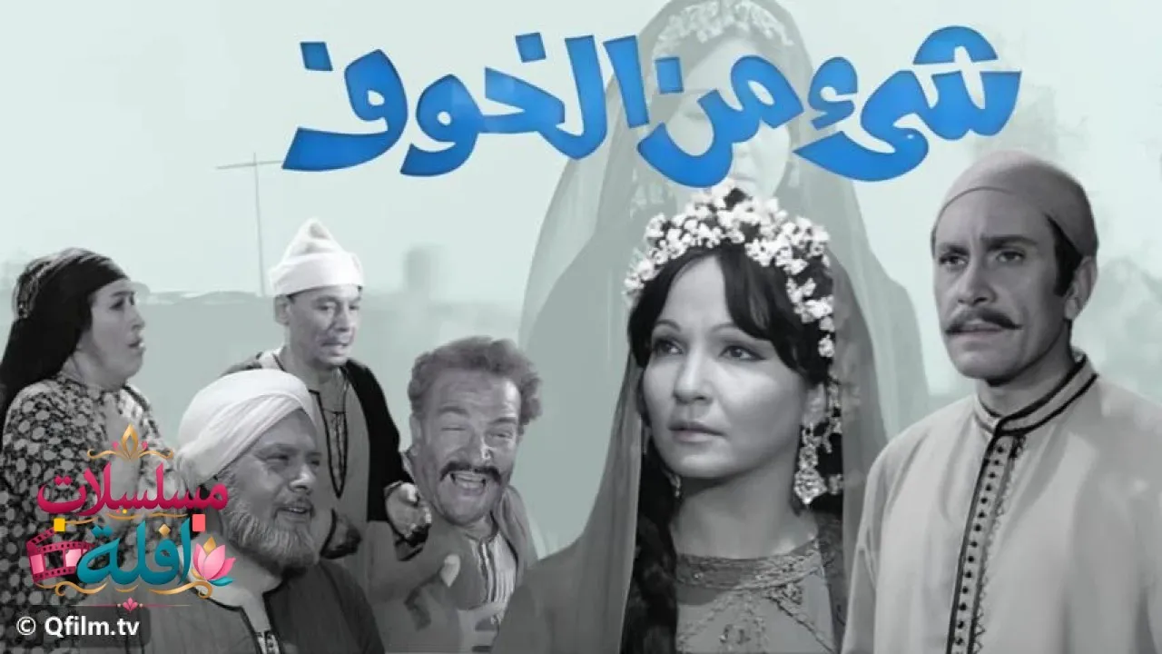 مشاهدة فيلم شيء من الخوف 1969 كامل