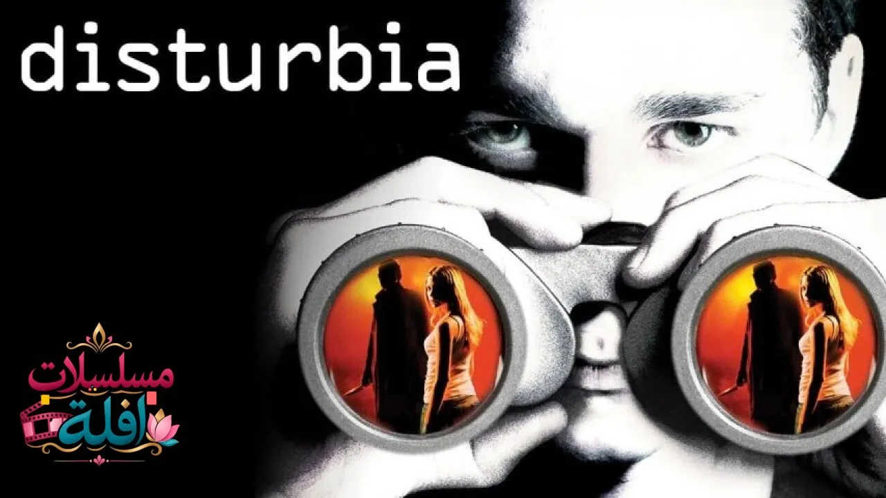 مشاهدة فيلم Disturbia 2007 مترجم كامل