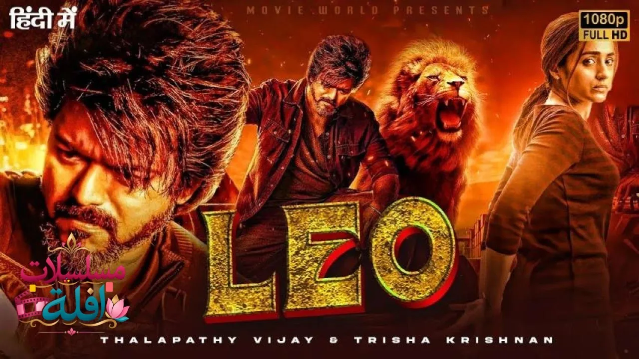 مشاهدة فيلم Leo 2023 مترجم كامل