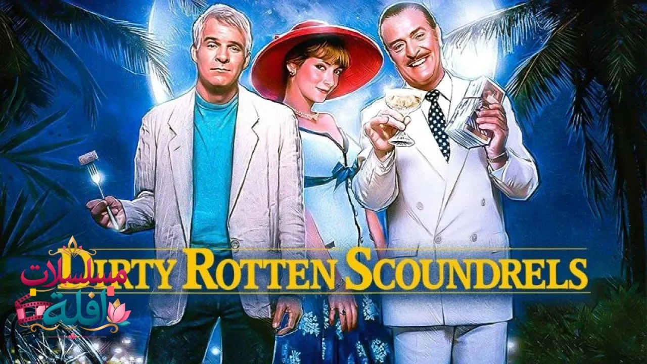 مشاهدة فيلم Dirty Rotten Scoundrels 1988 مترجم كامل