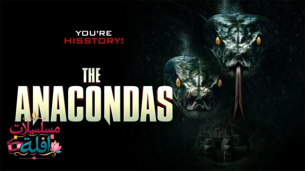 مشاهدة فيلم The Anacondas 2025 مترجم كامل