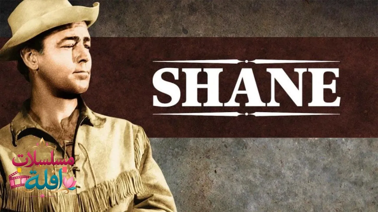 مشاهدة فيلم Shane 1953 مترجم كامل