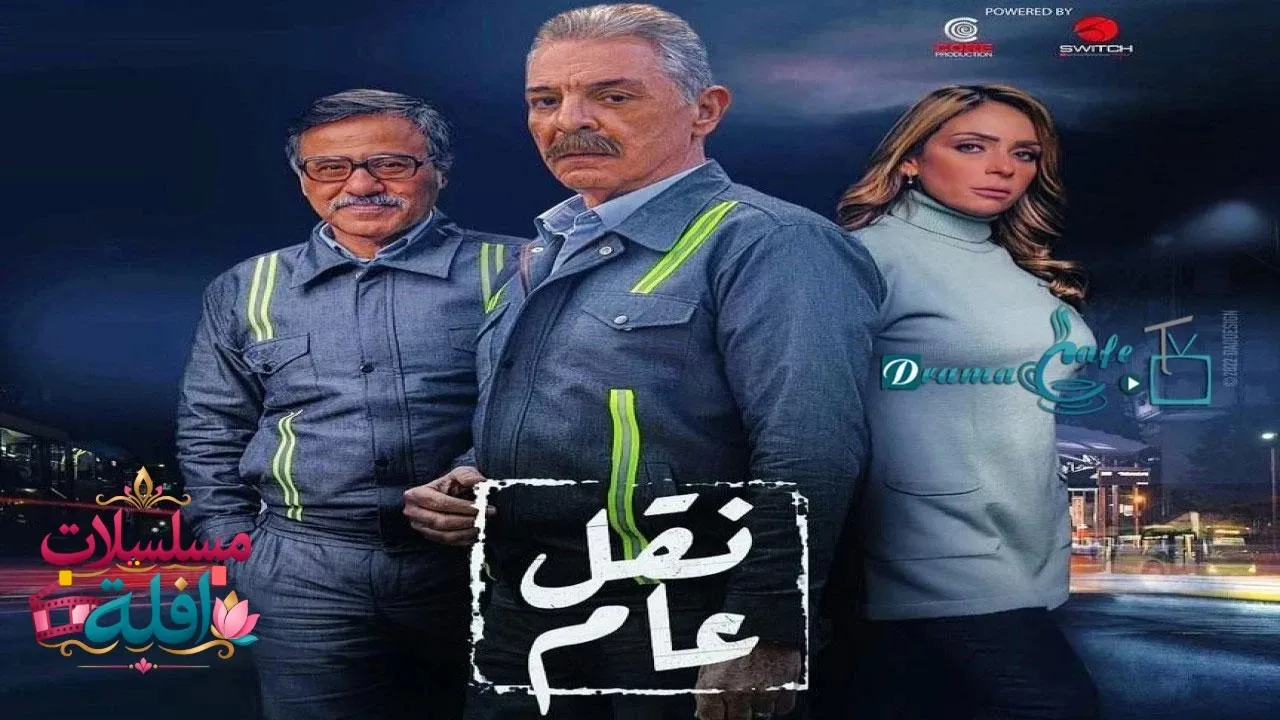 مسلسل نقل عام الحلقة 15 الخامسة عشر 2026