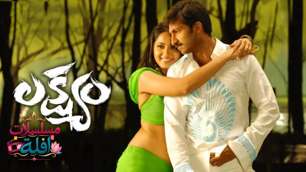 مشاهدة فيلم Lakshyam 2007 مترجم كامل