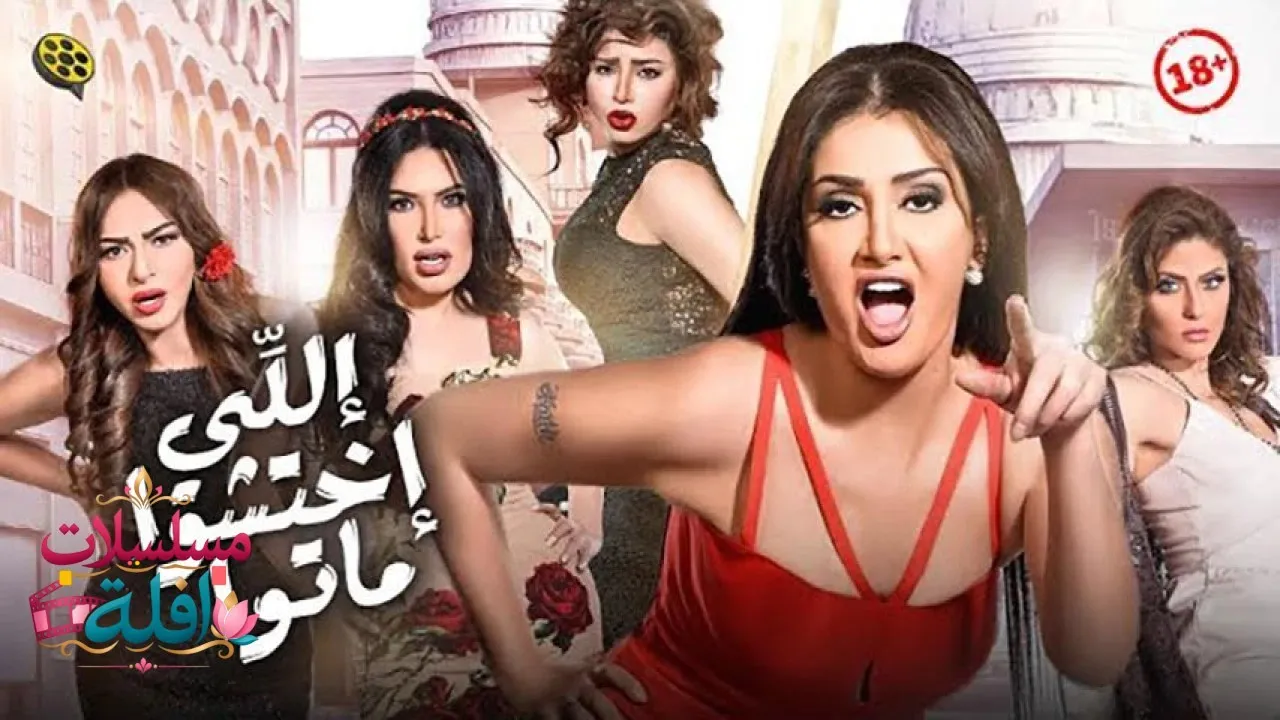 مشاهدة فيلم اللي اختشوا ماتوا 2016 كامل
